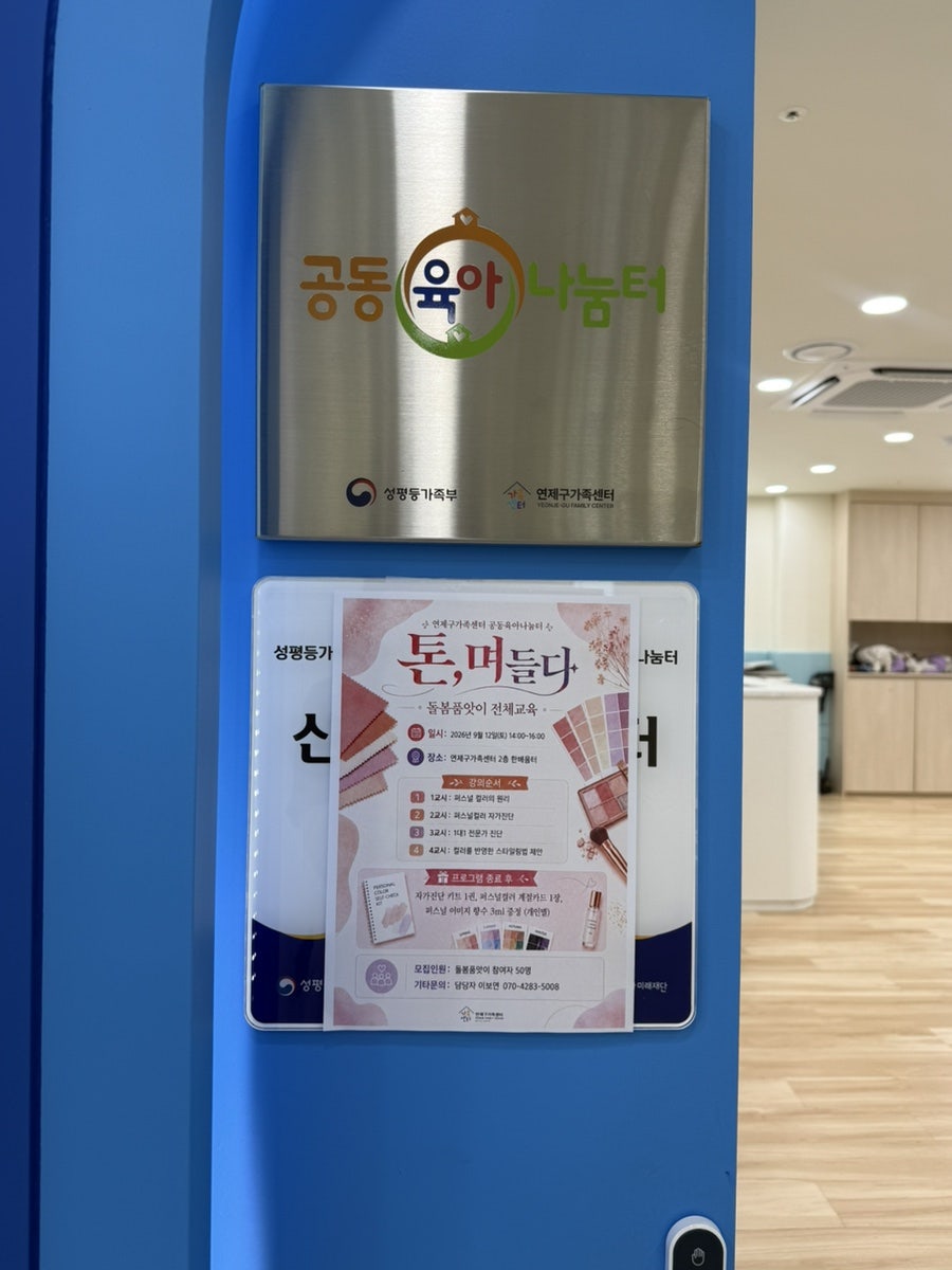 Yeonje-gu Family Center's 'Tone-myeodeulda' Program — Personal Color Lecture for 50 Family Members