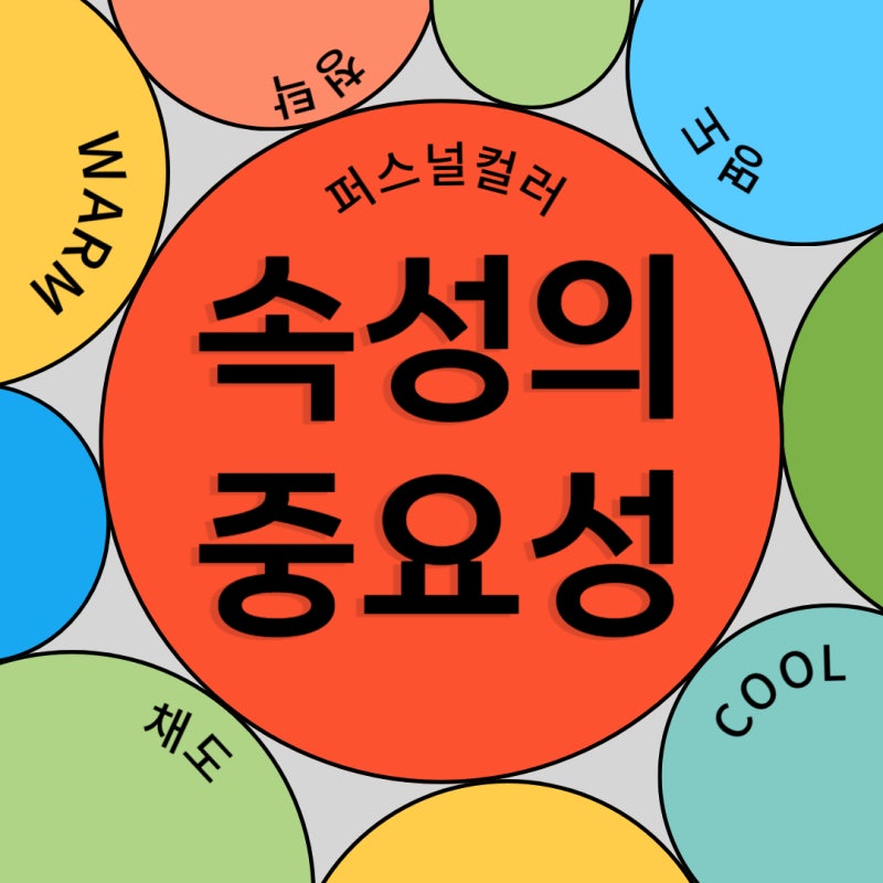 퍼스널컬러 속성